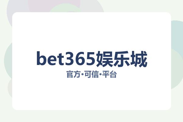 bet365娱乐城 主视觉