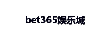 bet365娱乐城